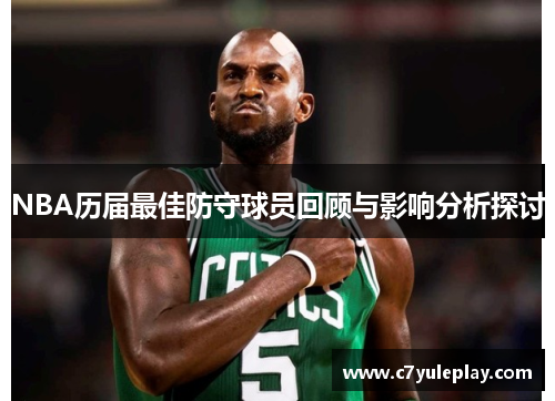 NBA历届最佳防守球员回顾与影响分析探讨