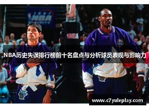 NBA历史失误排行榜前十名盘点与分析球员表现与影响力