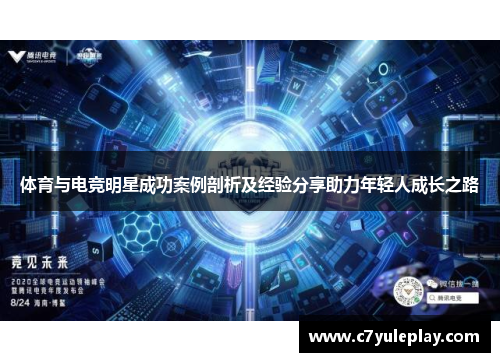 体育与电竞明星成功案例剖析及经验分享助力年轻人成长之路