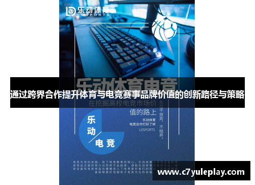 通过跨界合作提升体育与电竞赛事品牌价值的创新路径与策略