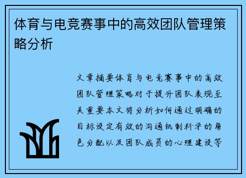 体育与电竞赛事中的高效团队管理策略分析