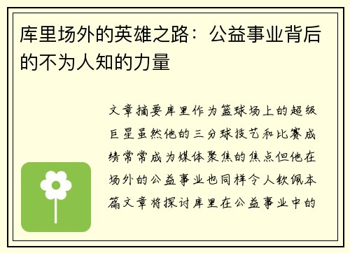 库里场外的英雄之路：公益事业背后的不为人知的力量