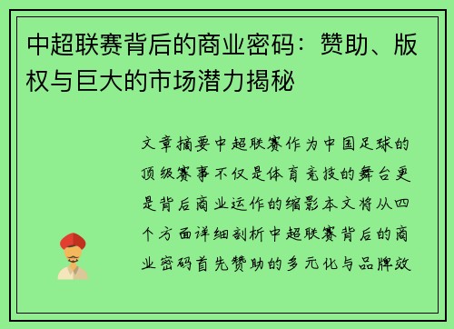 中超联赛背后的商业密码：赞助、版权与巨大的市场潜力揭秘