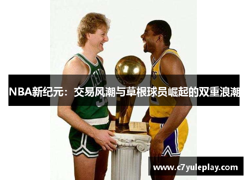 NBA新纪元：交易风潮与草根球员崛起的双重浪潮