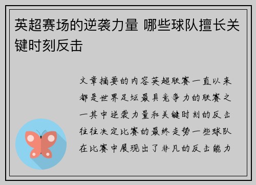 英超赛场的逆袭力量 哪些球队擅长关键时刻反击