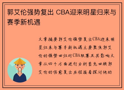 郭艾伦强势复出 CBA迎来明星归来与赛季新机遇