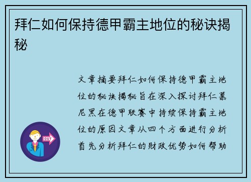 拜仁如何保持德甲霸主地位的秘诀揭秘