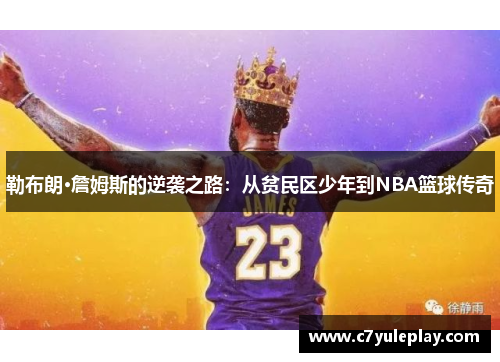 勒布朗·詹姆斯的逆袭之路：从贫民区少年到NBA篮球传奇