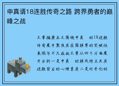 申真谞18连胜传奇之路 跨界勇者的巅峰之战