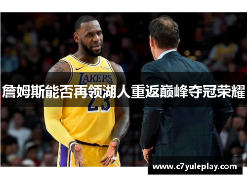 詹姆斯能否再领湖人重返巅峰夺冠荣耀