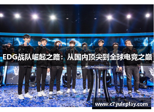 EDG战队崛起之路：从国内顶尖到全球电竞之巅