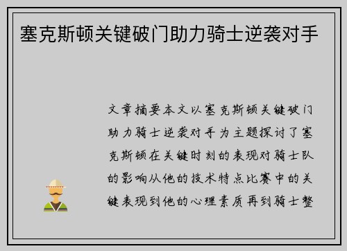 塞克斯顿关键破门助力骑士逆袭对手