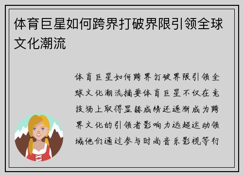 体育巨星如何跨界打破界限引领全球文化潮流