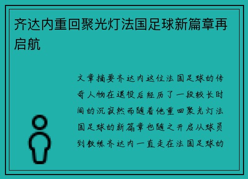 齐达内重回聚光灯法国足球新篇章再启航
