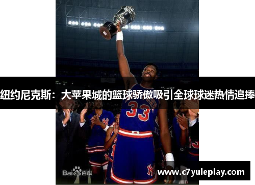 纽约尼克斯：大苹果城的篮球骄傲吸引全球球迷热情追捧
