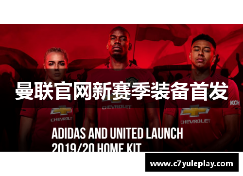 曼联官网新赛季装备首发