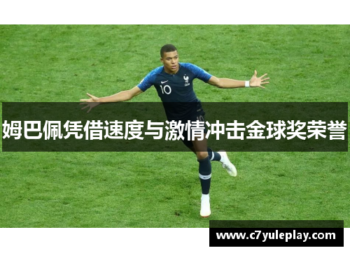 姆巴佩凭借速度与激情冲击金球奖荣誉