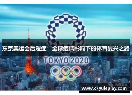 东京奥运会后遗症：全球疫情影响下的体育复兴之路