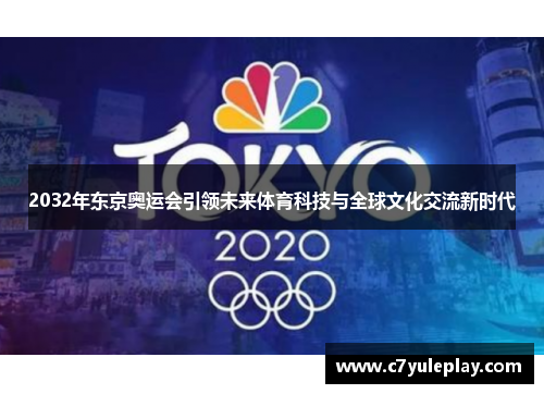 2032年东京奥运会引领未来体育科技与全球文化交流新时代